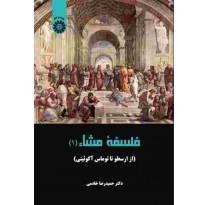 کتاب فلسفه مشاء (1) از ارسطو تا توماس آكوئيني اثر حمید رضا خادمی